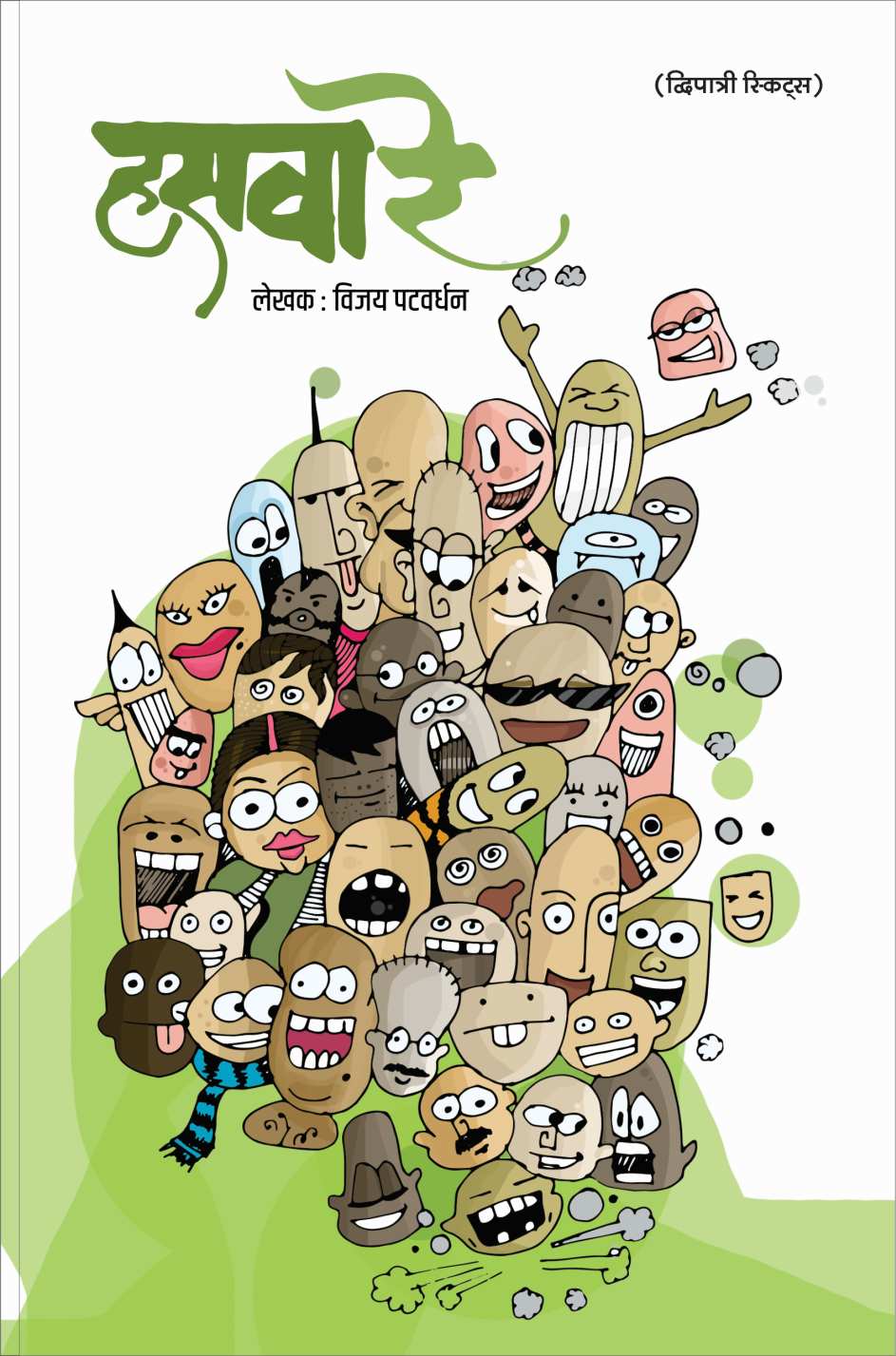 Hasava Re ( हसवा रे by Vijay Patwardhan ( विजय पटवर्धन )