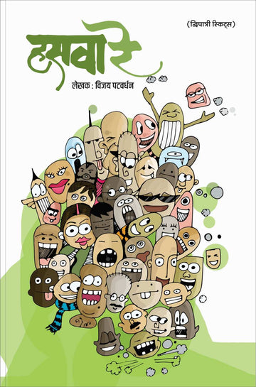 Hasava Re ( हसवा रे by Vijay Patwardhan ( विजय पटवर्धन )