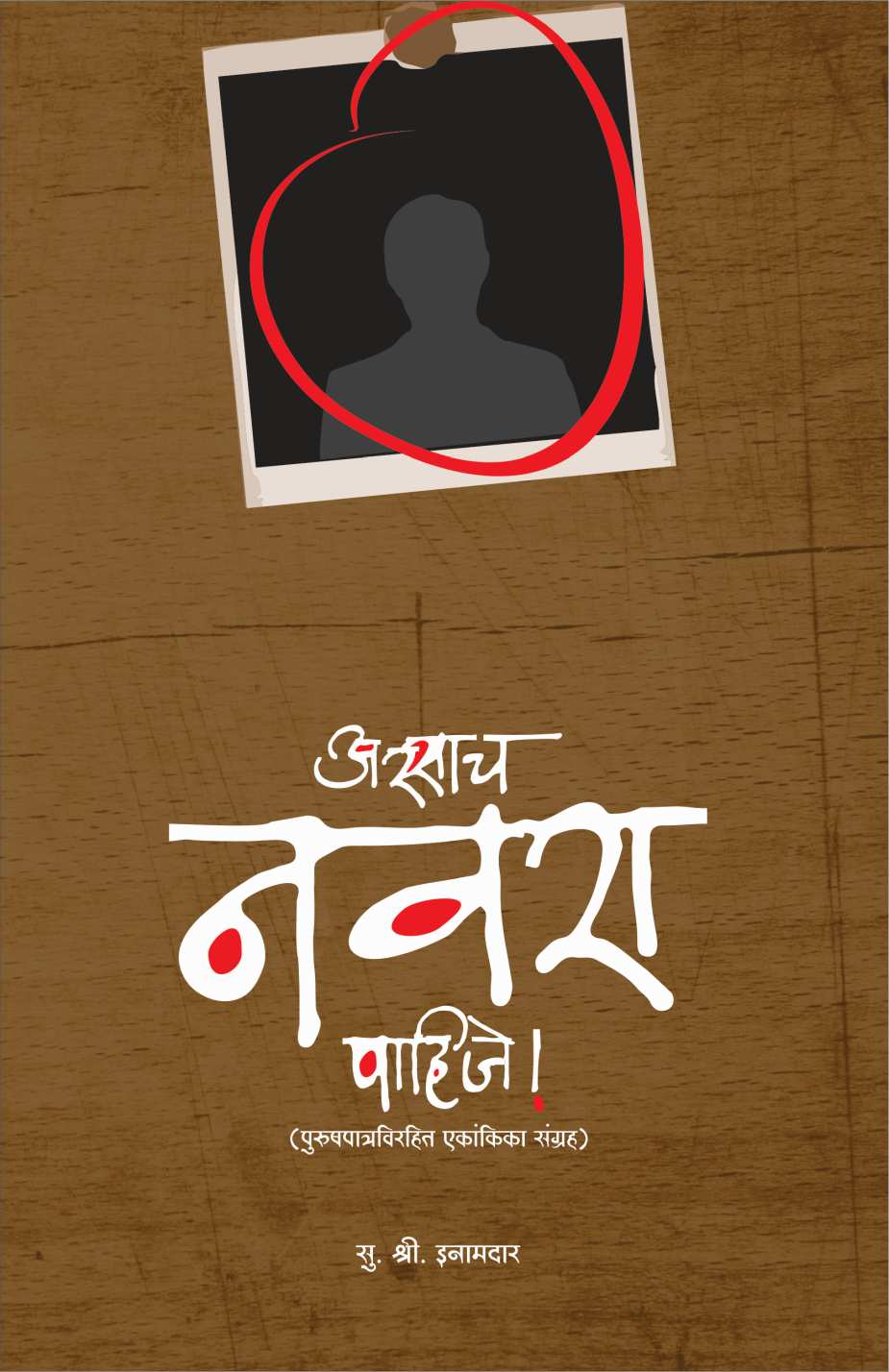 Assach Navara Pahije! ( अस्साच नवरा पाहिजे! by S. S. Inamdar ( सु. श्री. इनामदार )