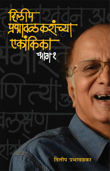 Dilip Prabhavalkaranchya Ekankika: Part 1: Fakt Striyansathi ( दिलीप प्रभावळकरांच्या एकांकिका: भाग १: फक्त स्त्रीयांसाठी by Dilip Prabhavalkar ( दिलीप प्रभावळकर )