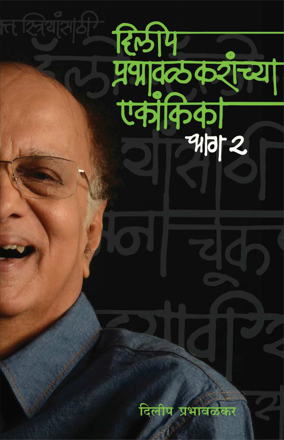 Dilip Prabhavalkaranchya Ekankika: Part 2: Te Ani Tya ( दिलीप प्रभावळकरांच्या एकांकिका: भाग २:  ते आणि त्या by Dilip Prabhavalkar ( दिलीप प्रभावळकर )
