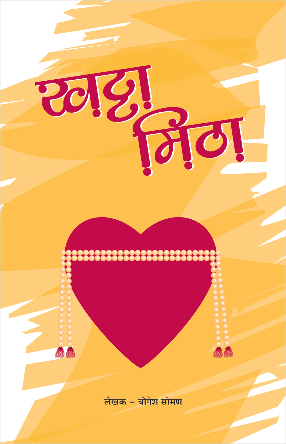 Khatta-Mitha ( खट्टा-मिठा by Yogesh Soman ( योगेश सोमण )