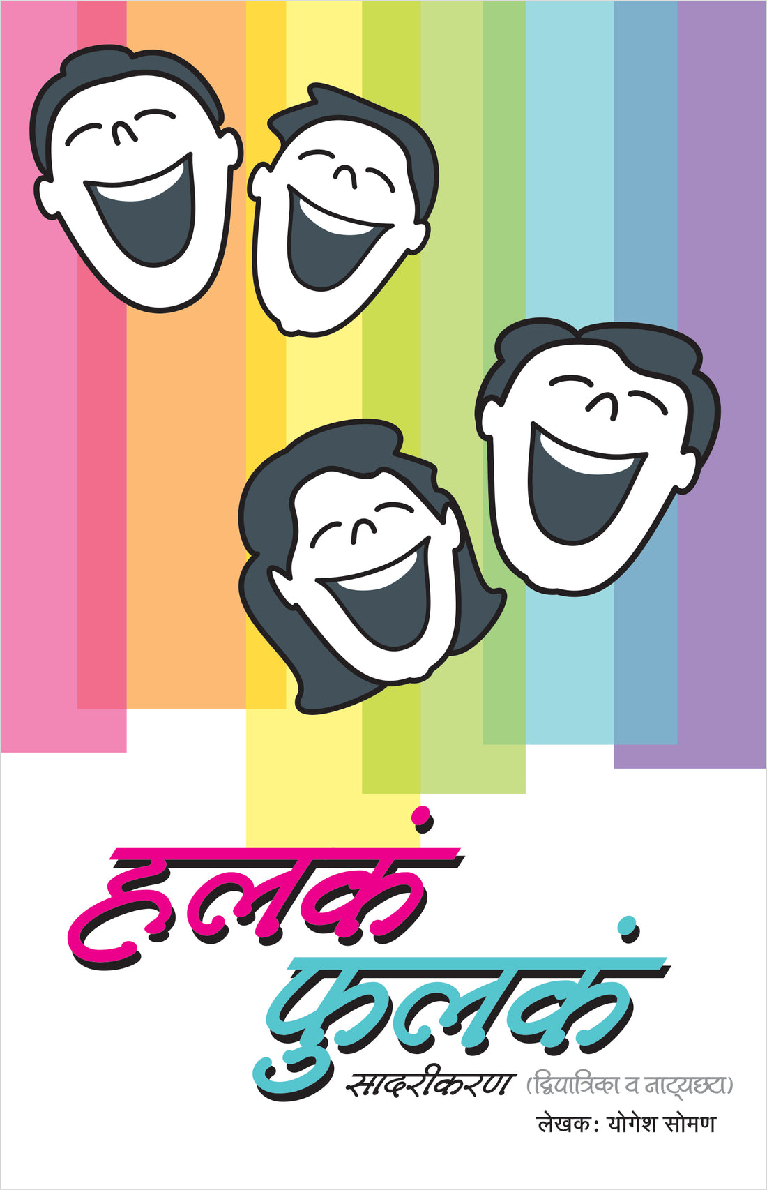 Halka Phulka Sadarikaran ( हलकं फुलकं सादरीकरण (द्विपात्रिका व नाट्यछटा) by Yogesh Soman ( योगेश सोमण )