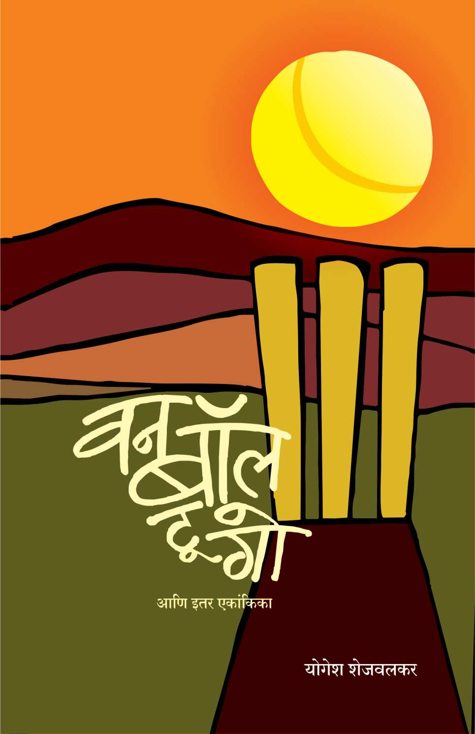 One Ball To Go Ani Itar Ekankika: Emotional Locha ( वन बॉल टू गो आणि इतर एकांकिका: इमोशनल लोचा by Yogesh Shejwalkar ( योगेश शेजवलकर )
