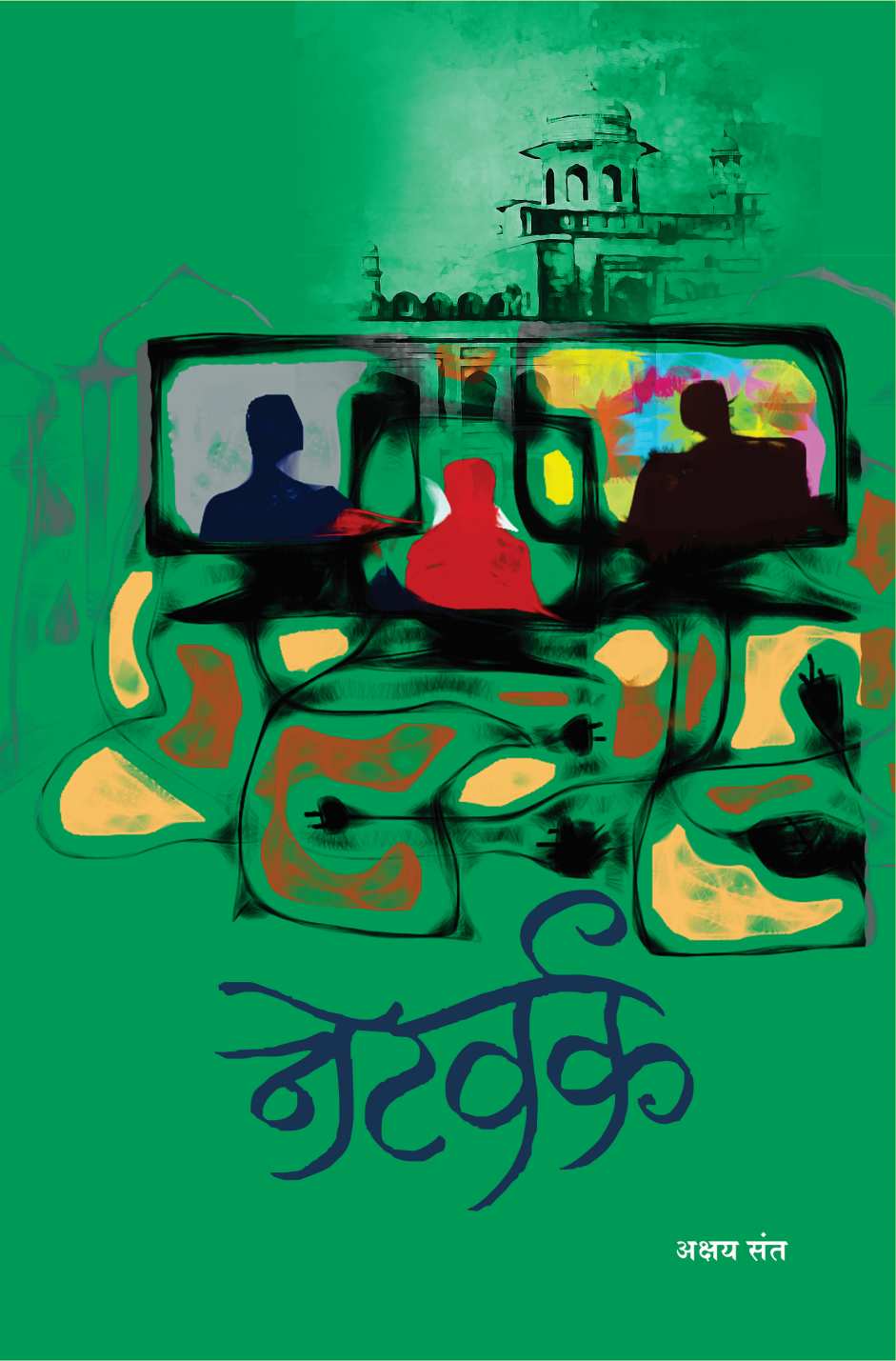 Network ( नेटवर्क ) by Akshay Sant ( अक्षय संत )