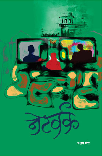 Network ( नेटवर्क ) by Akshay Sant ( अक्षय संत )
