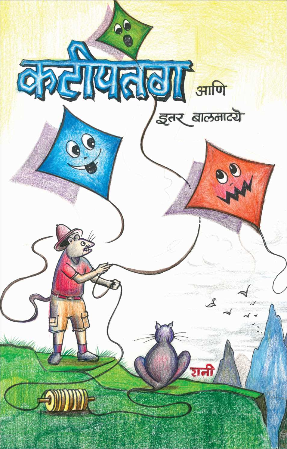 Kati Patang Ani Itar Balnatye: Aai Mala Bhuk Lagali ( कटीपतंग आणि इतर बालनाट्ये: आई मला भूक लागली by Radhika Deshpande ( राधिका देशपांडे )