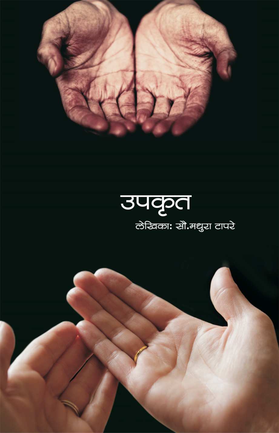 Upakrut ( उपकृत by Madhura Tapre ( मधुरा टापरे )