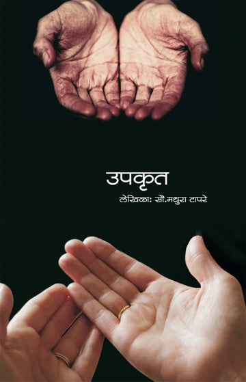 Upakrut ( उपकृत by Madhura Tapre ( मधुरा टापरे )