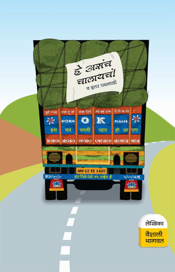 He Asacha Chalayche? Va Itar Pathanatye ( हे असच चालायचं? व इतर पथनाट्ये by Vaishali Bhagwat ( वैशाली भागवत )