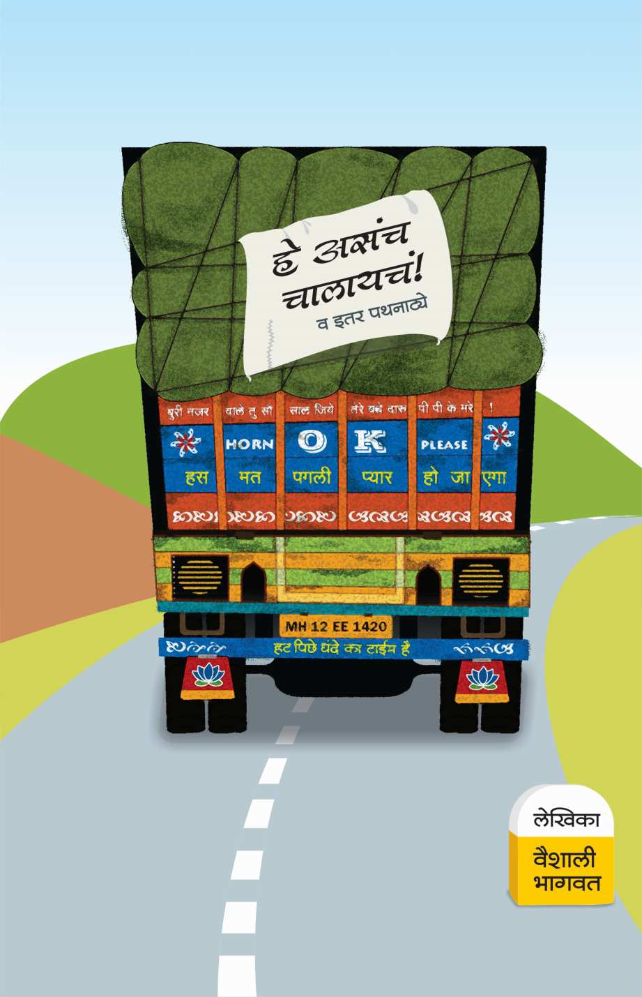 He Asacha Chalayche? Va Itar Pathanatye ( हे असच चालायचं? व इतर पथनाट्ये by Vaishali Bhagwat ( वैशाली भागवत )