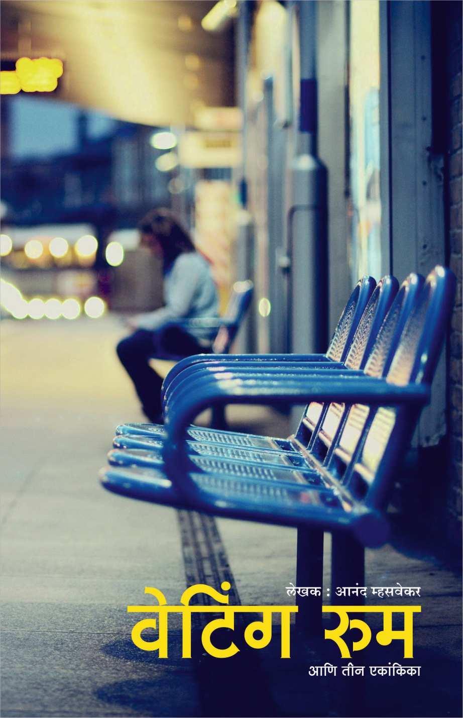 Waiting Room Ani Itar Ekankia : Eka Choriche... ( वेटिंग रूम आणि इतर एकांकिका : एका चोरीचे आर्थिक पृथक्करण by Anand Mhasvekar ( आनंद म्हसवेकर )