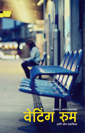 Waiting Room Ani Itar Ekankia : Eka Choriche... ( वेटिंग रूम आणि इतर एकांकिका : एका चोरीचे आर्थिक पृथक्करण by Anand Mhasvekar ( आनंद म्हसवेकर )