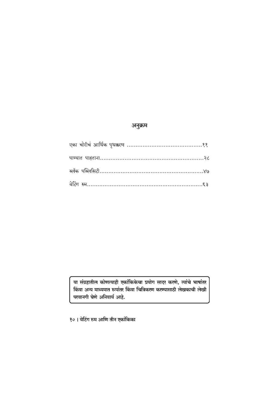 Waiting Room Ani Itar Ekankia : Panyat Pahtana ( वेटिंग रूम आणि इतर एकांकिका : पाण्यात पाहताना by Anand Mhasvekar ( आनंद म्हसवेकर )