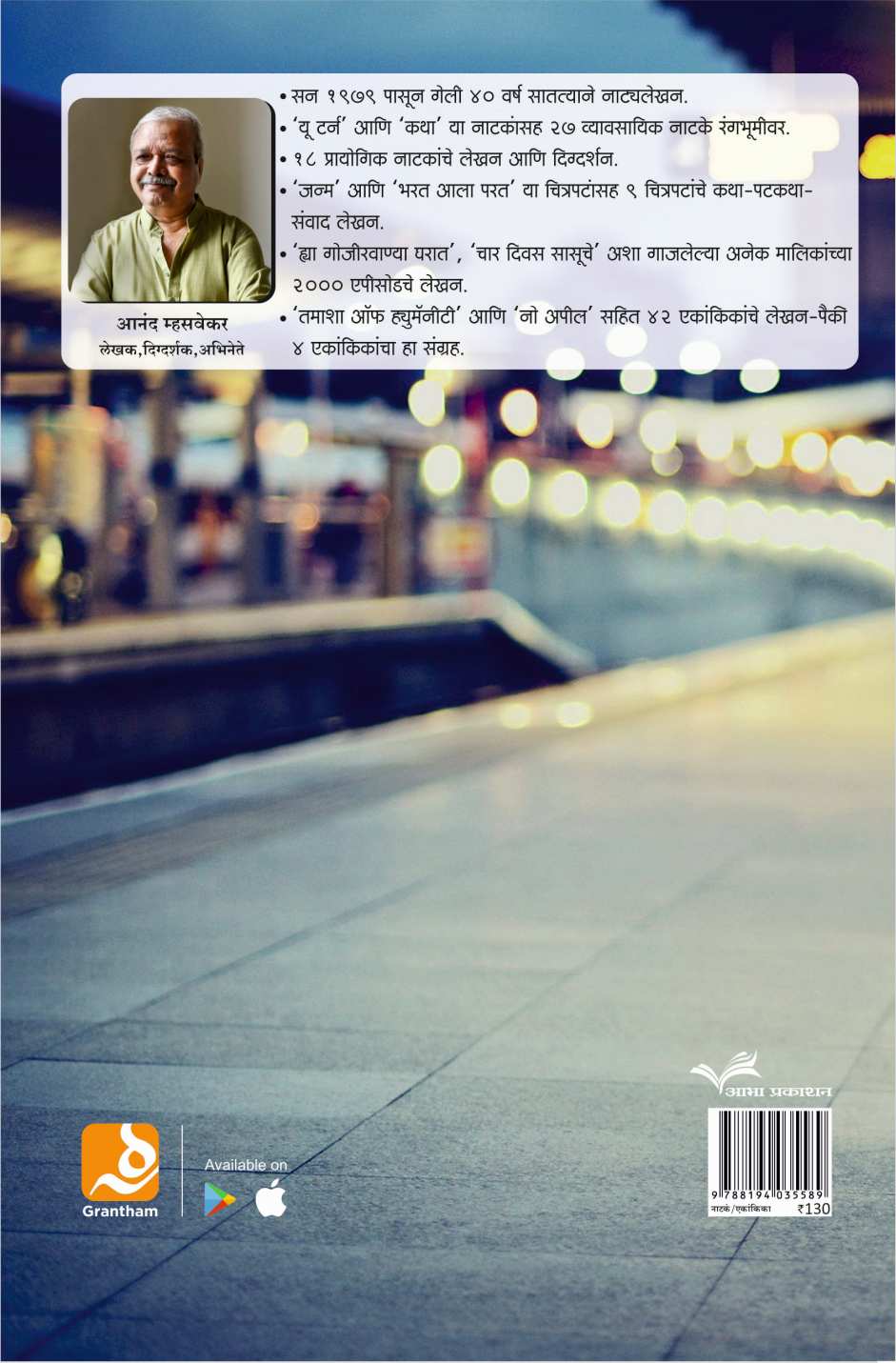 Waiting Room Ani Itar Ekankia : Panyat Pahtana ( वेटिंग रूम आणि इतर एकांकिका : पाण्यात पाहताना by Anand Mhasvekar ( आनंद म्हसवेकर )