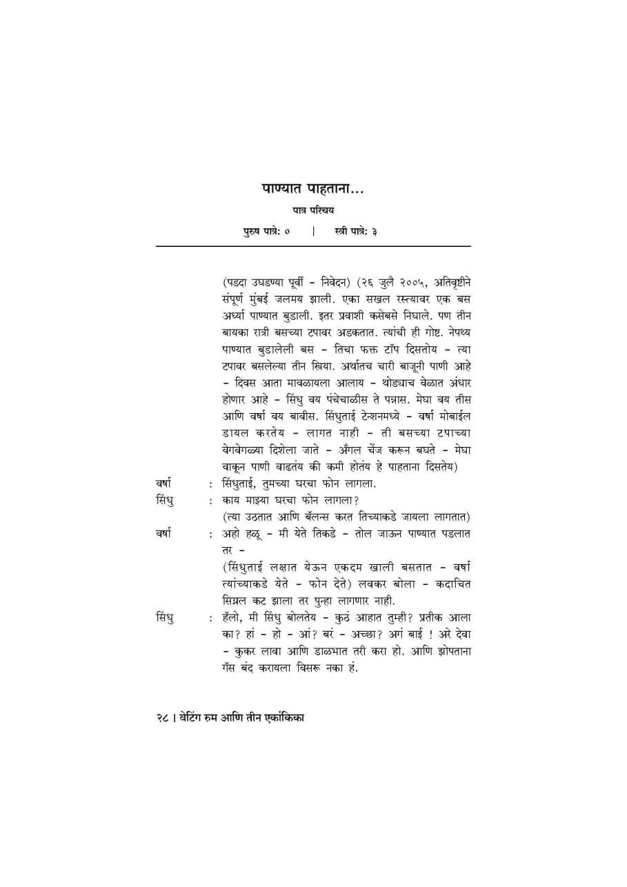 Waiting Room Ani Itar Ekankia : Waiting Rook ( वेटिंग रूम आणि इतर एकांकिका : वेटिंग रूम by Anand Mhasvekar ( आनंद म्हसवेकर )