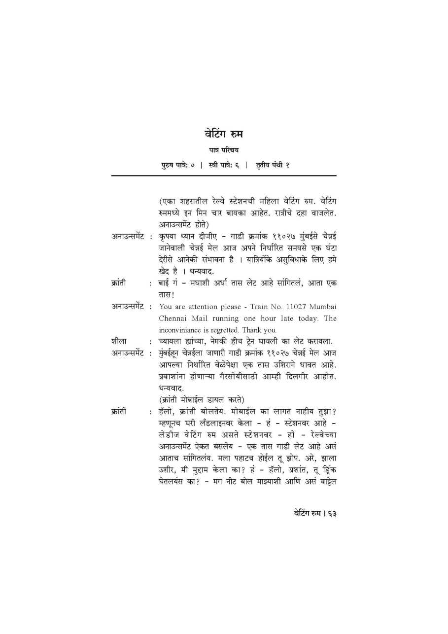 Waiting Room Ani Itar Ekankia : Waiting Rook ( वेटिंग रूम आणि इतर एकांकिका : वेटिंग रूम by Anand Mhasvekar ( आनंद म्हसवेकर )