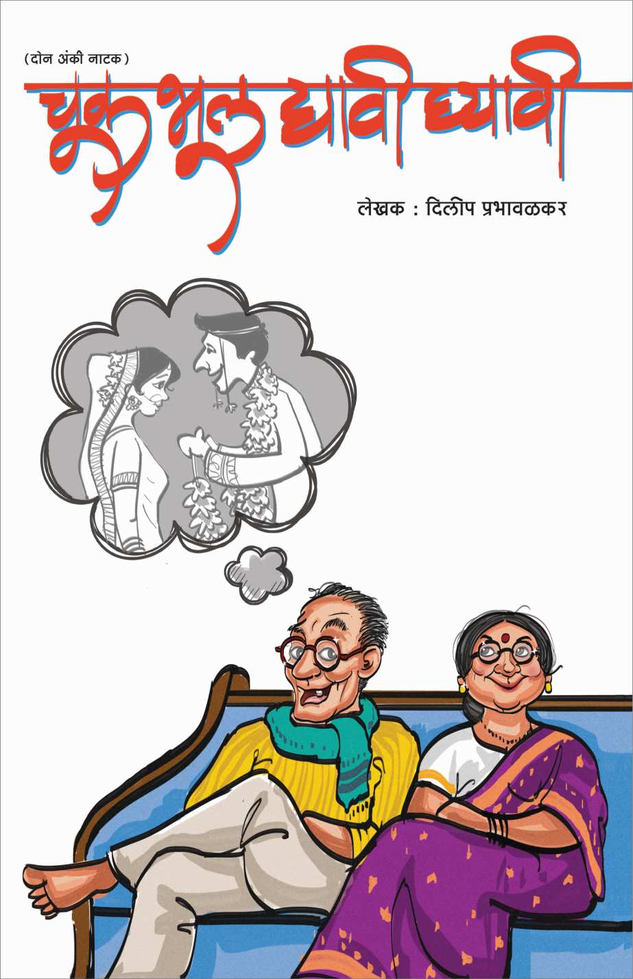 Chuk Bhul Dyavi Ghyavi ( चुक भूल द्यावी घ्यावी by Dilip Prabhavalkar ( दिलीप प्रभावळकर )