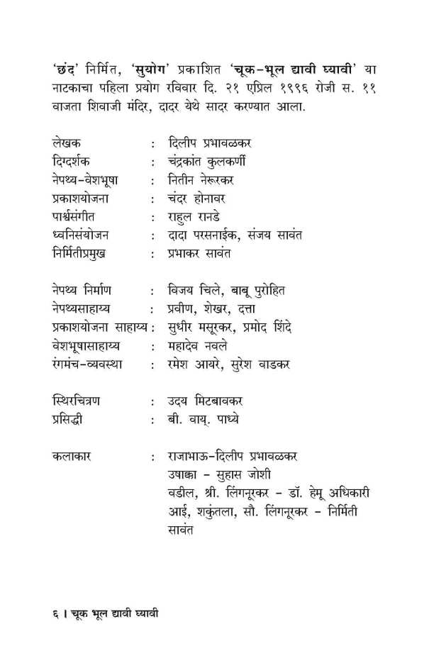 Chuk Bhul Dyavi Ghyavi ( चुक भूल द्यावी घ्यावी by Dilip Prabhavalkar ( दिलीप प्रभावळकर )