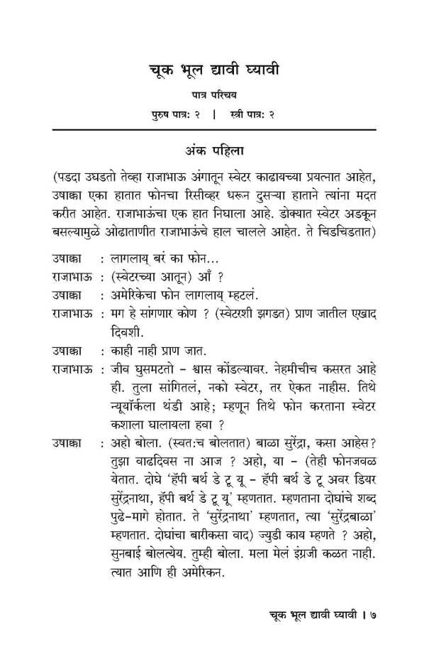 Chuk Bhul Dyavi Ghyavi ( चुक भूल द्यावी घ्यावी by Dilip Prabhavalkar ( दिलीप प्रभावळकर )