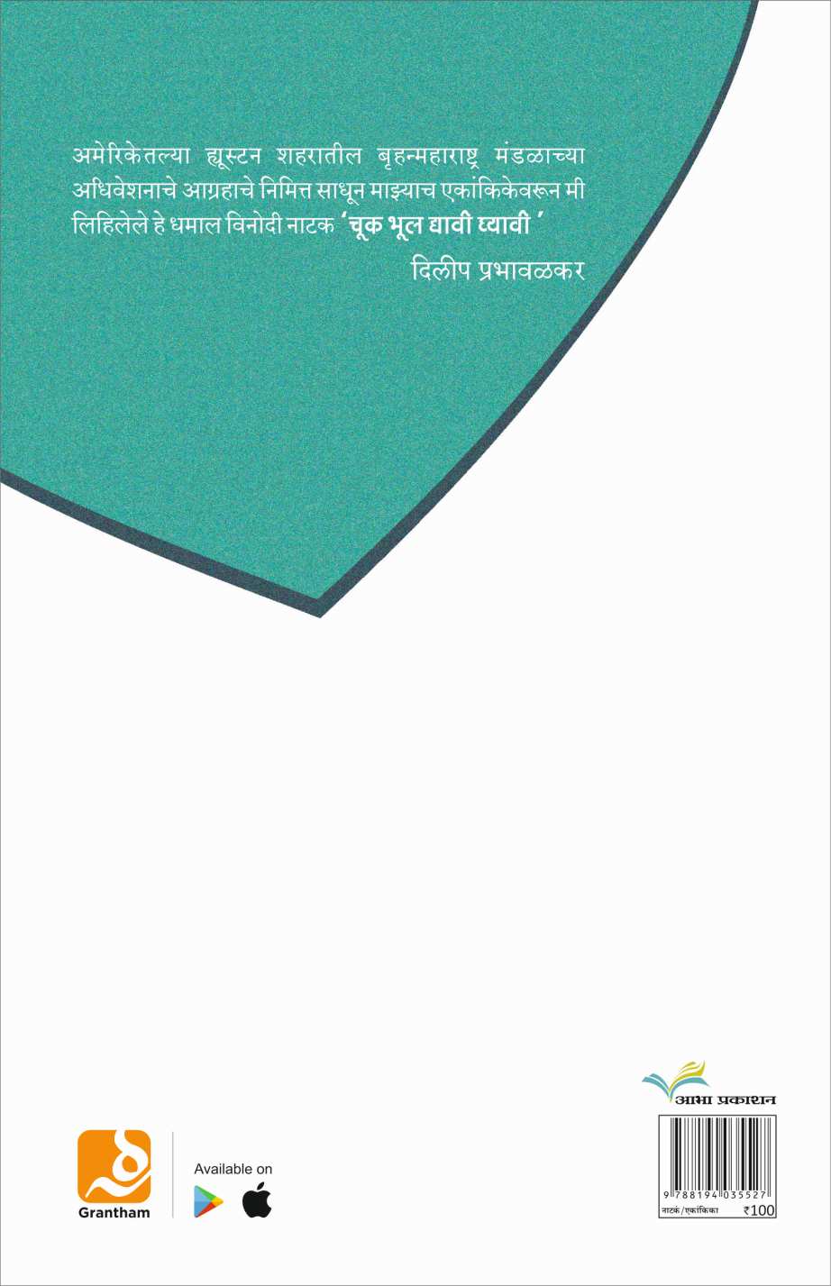 Chuk Bhul Dyavi Ghyavi ( चुक भूल द्यावी घ्यावी by Dilip Prabhavalkar ( दिलीप प्रभावळकर )