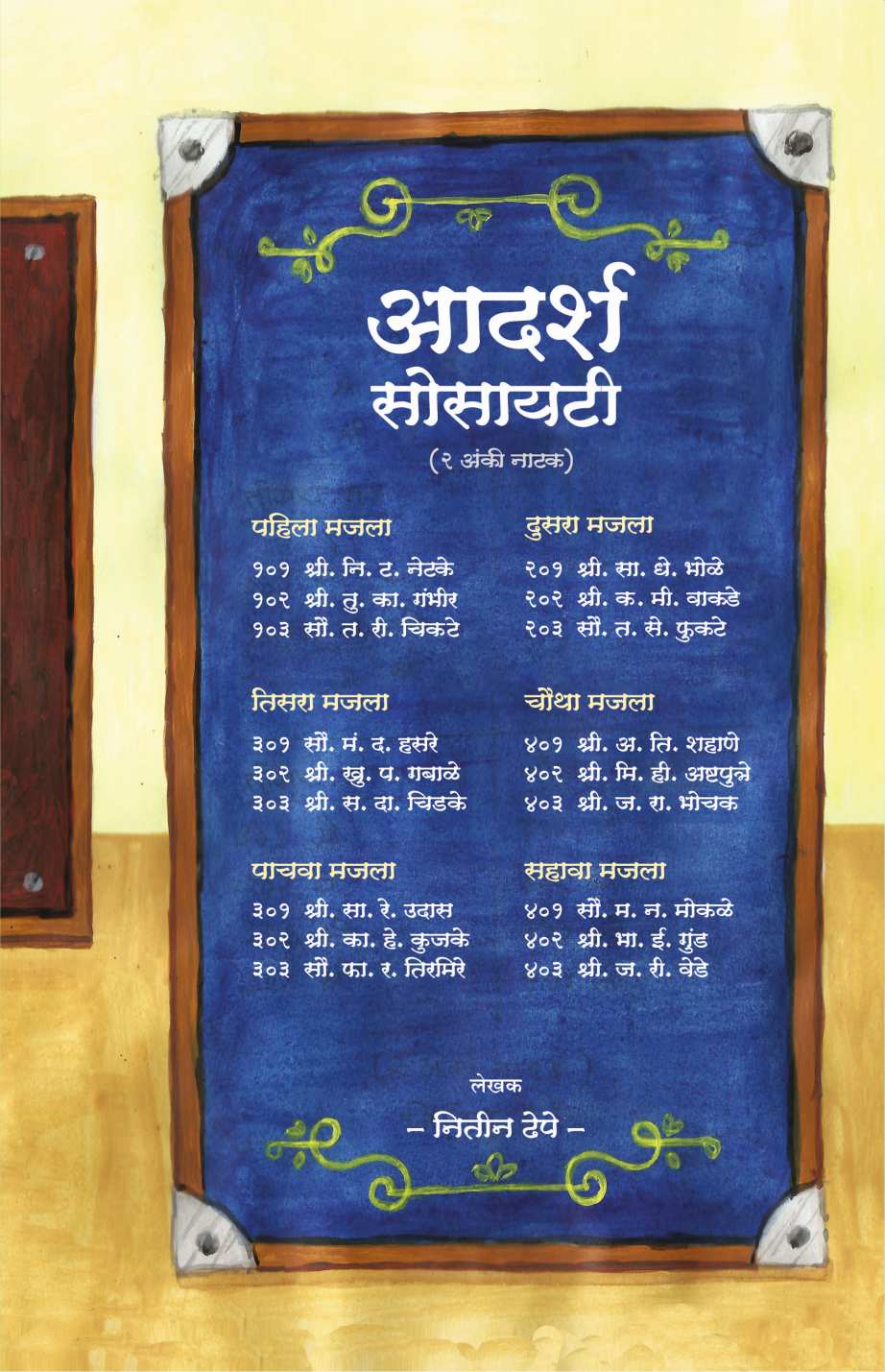 Adarsh Society ( आदर्श सोसायटी by Nitin Dhepe ( नितीन ढेपे )