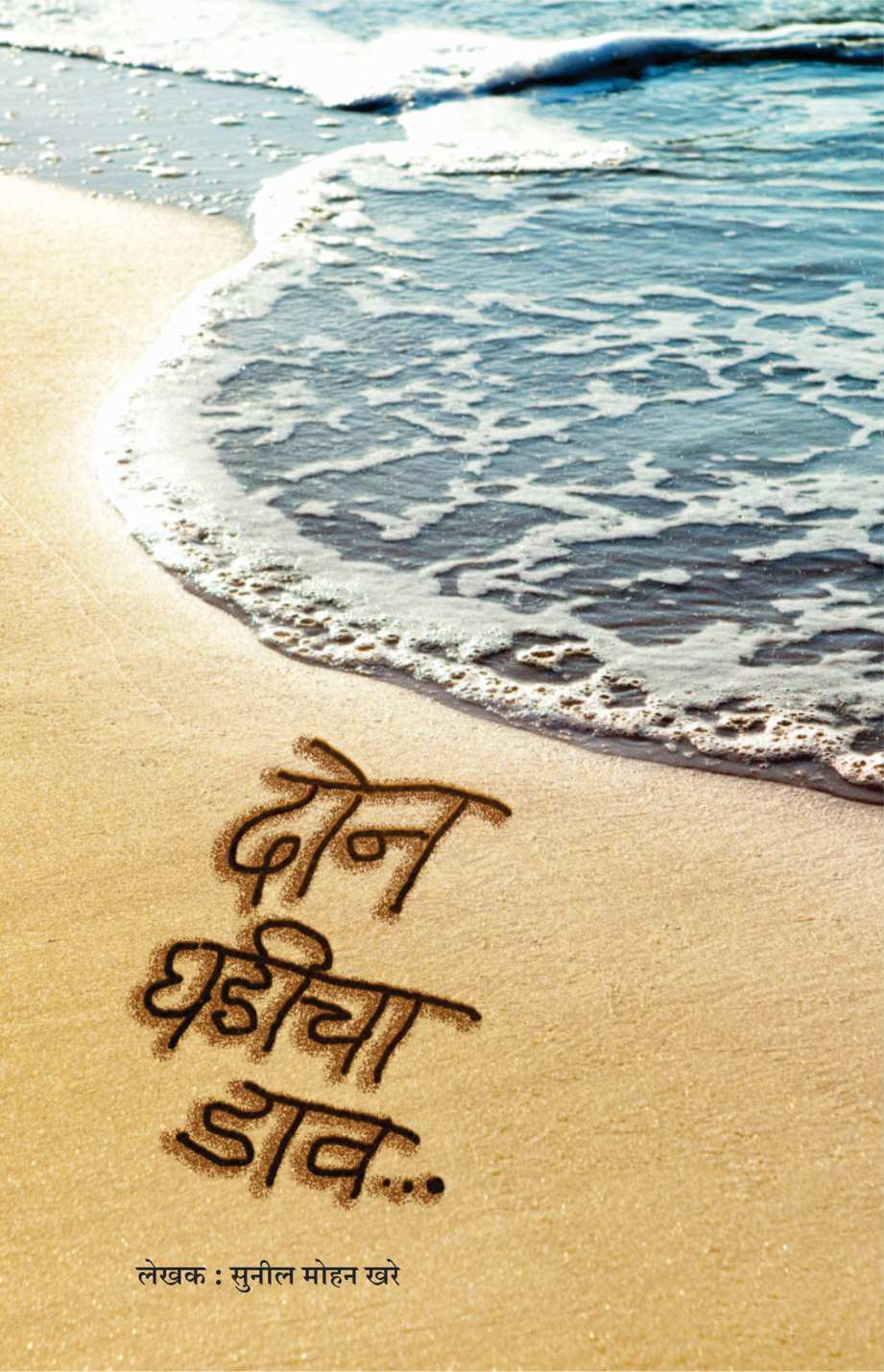 Don Ghadicha Dav ( दोन घडीचा डाव ) by Sunil Khare ( सुनील खरे )