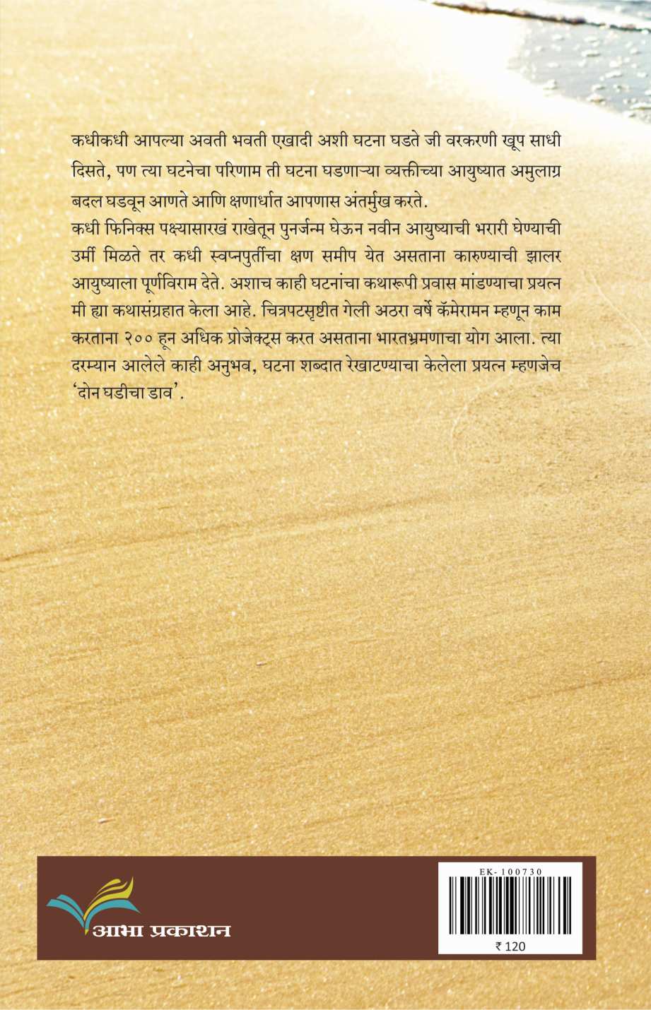 Don Ghadicha Dav ( दोन घडीचा डाव ) by Sunil Khare ( सुनील खरे )