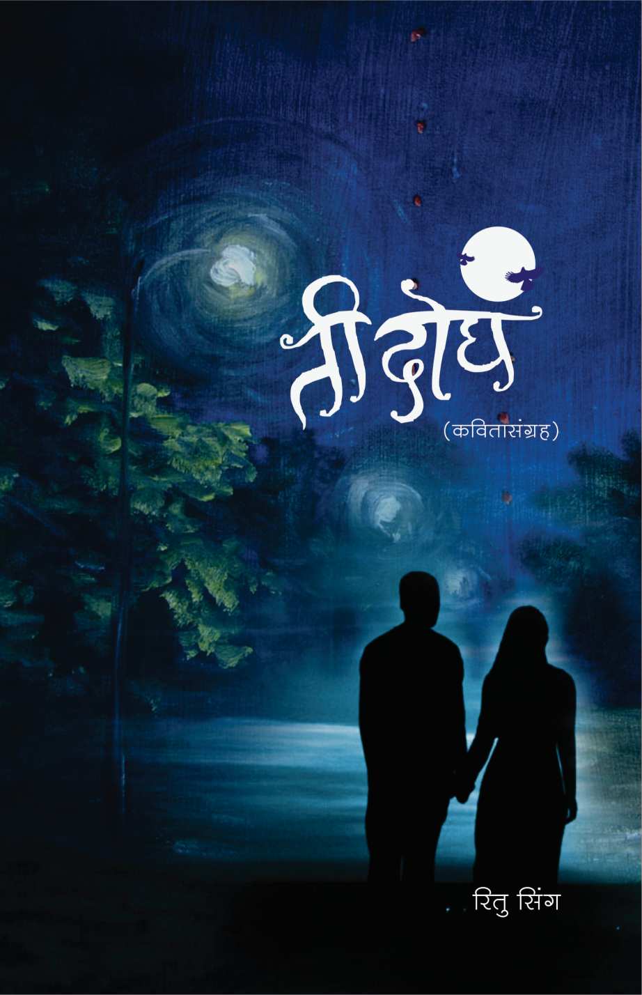 Ti Doghe ( ती दोघं ) by Ritu Singh ( रितु सिंग )
