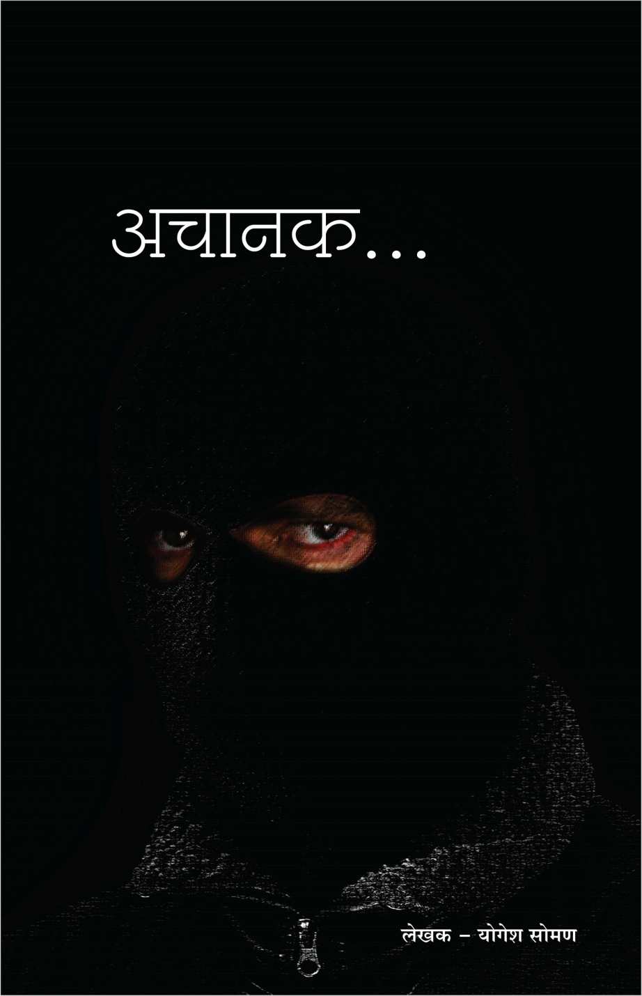 Achanak ( अचानक by Yogesh Soman ( योगेश सोमण )