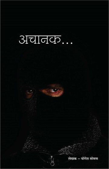 Achanak ( अचानक by Yogesh Soman ( योगेश सोमण )