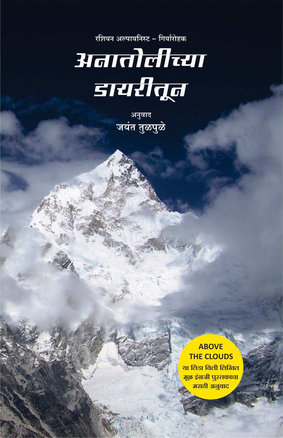 Anatolichya Diarytun ( अनातोलीच्या डायरीतून ) by Linda Wylie ( लिंडा विली )