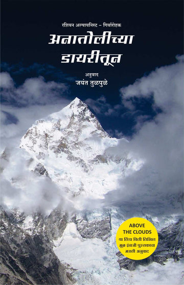 Anatolichya Diarytun ( अनातोलीच्या डायरीतून ) by Linda Wylie ( लिंडा विली )
