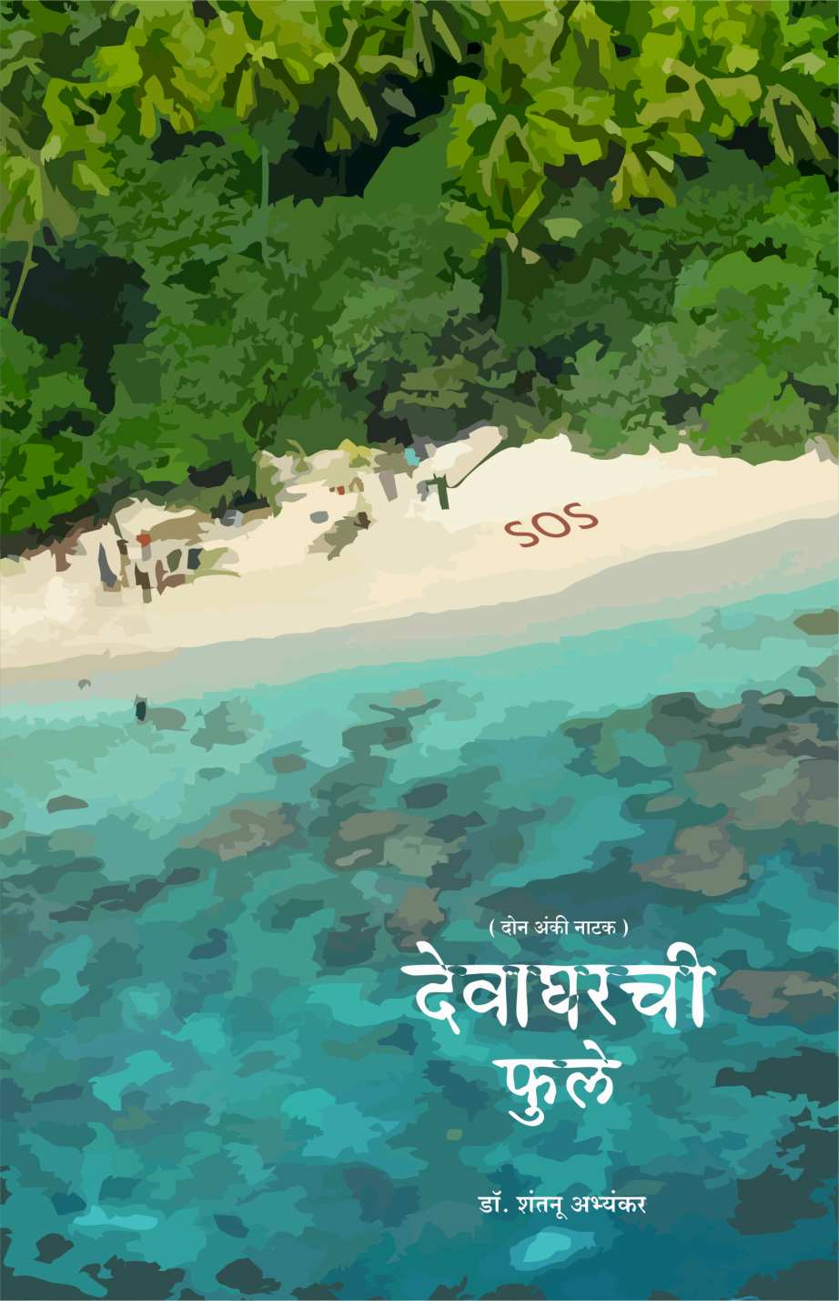 Devagharchi Phule ( देवाघरची फुले by Dr. Shantanu Abhyankar ( डॉ. शंतनू अभ्यंकर )