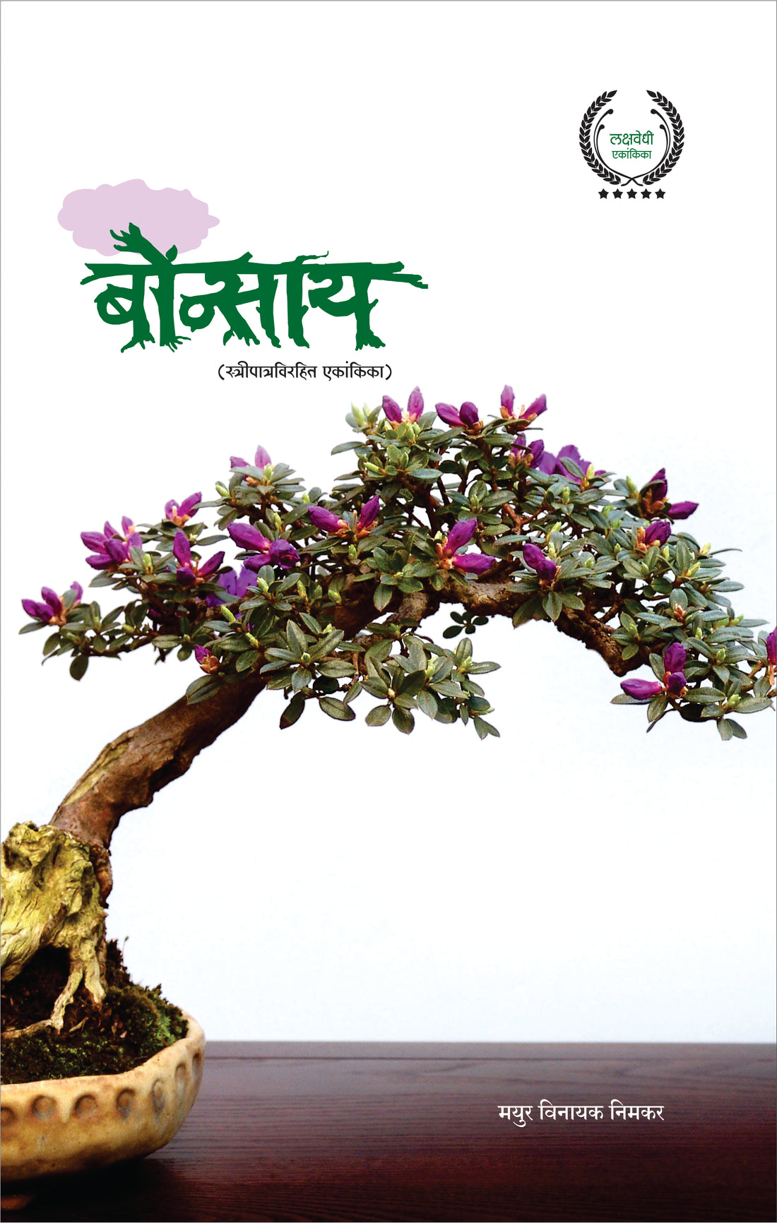 Bonsai (play) ( बोन्साय (प्ले) by Mayur Nimkar ( मयूर निमकर )