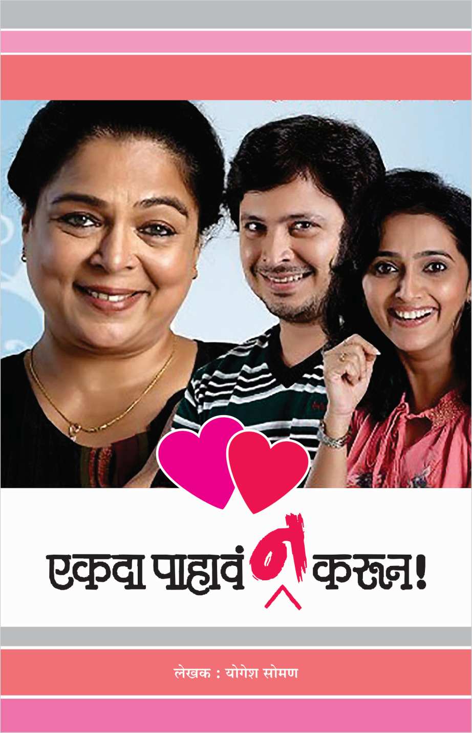 Ekda Pahava Na Karun! ( एकदा पाहावं न करून! by Yogesh Soman ( योगेश सोमण )