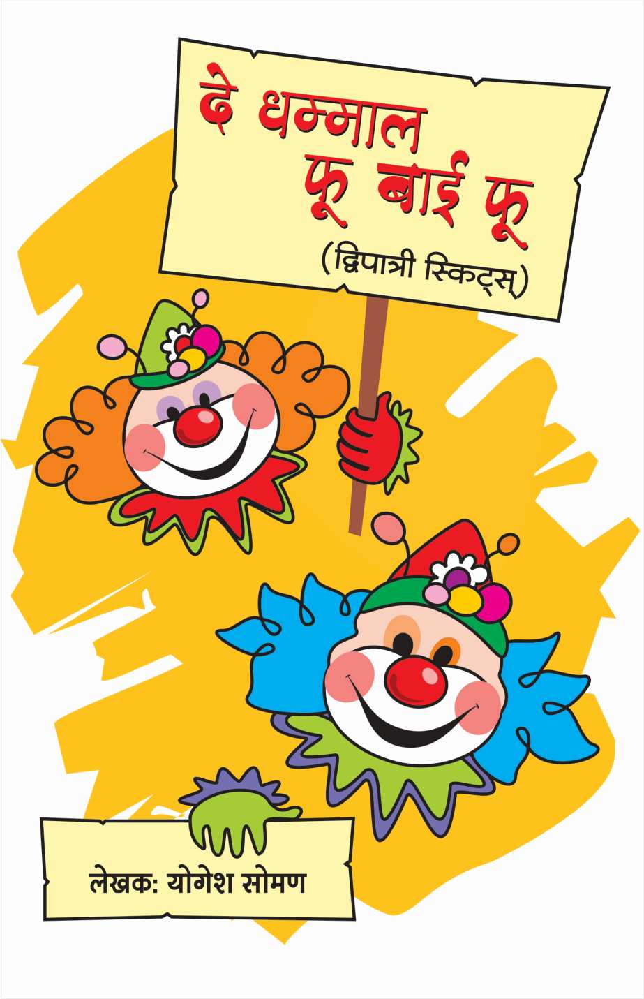 De Dhamal Fu Bai Fu ( दे धम्माल फू बाई फू by Yogesh Soman ( योगेश सोमण )