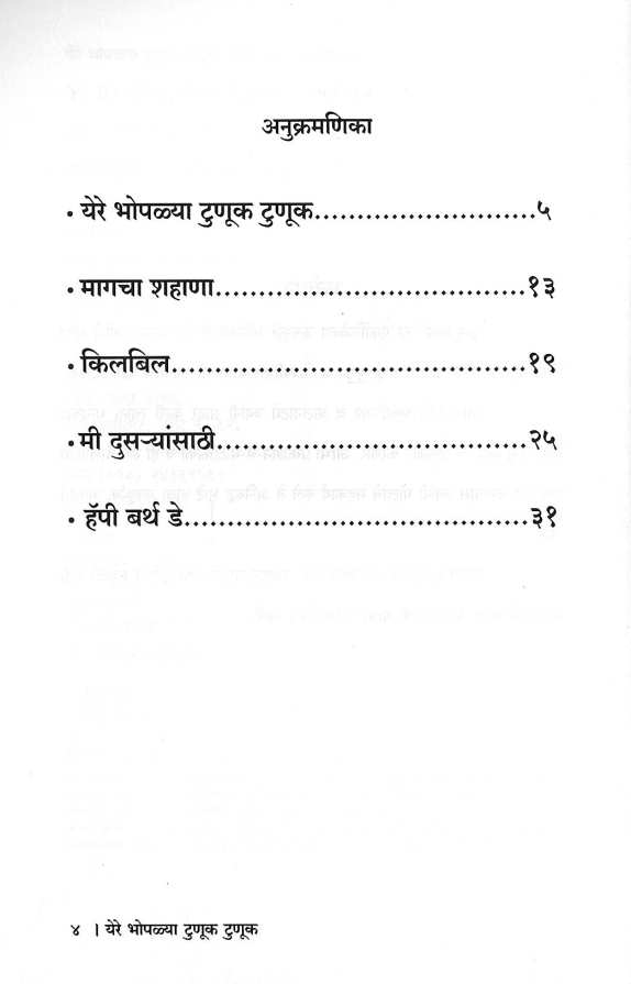 Yere Bhopalya Tunuk Tunuk Va Itar Balnatye ( येरे भोपळ्या टुणुक टुणुक व इतर बालनाट्ये by Sunil Jadhav ( सुनिल जाधव )