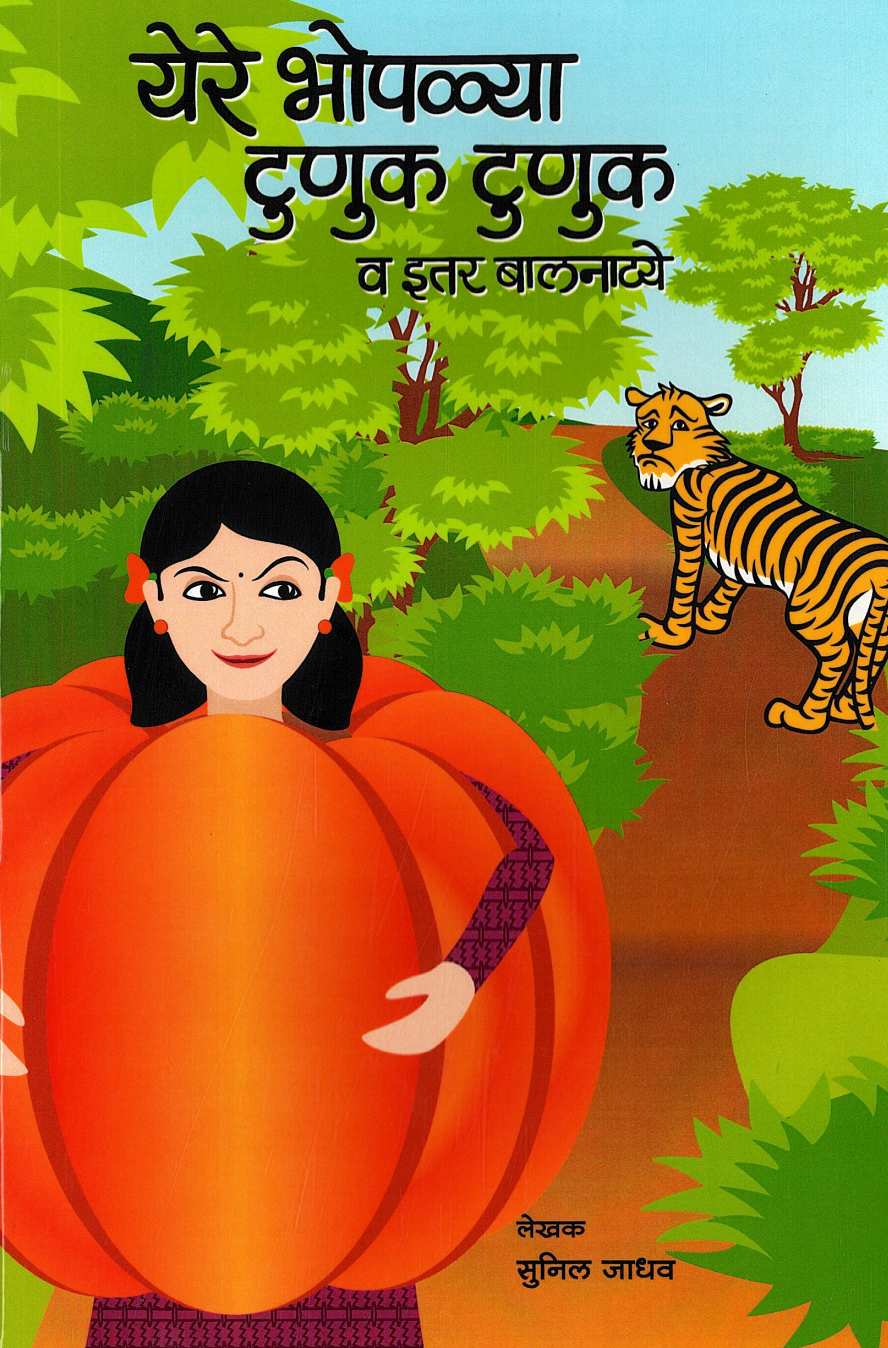 Yere Bhopalya Tunuk Tunuk Va Itar Balnatye: Magacha Shahana ( येरे भोपळ्या टुणूक व इतर एकांकिका: मागचा शहाणा by Sunil Jadhav ( सुनिल जाधव )