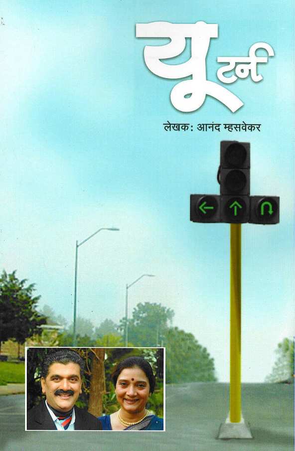 U Turn ( यू टर्न by Anand Mhasvekar ( आनंद म्हसवेकर )