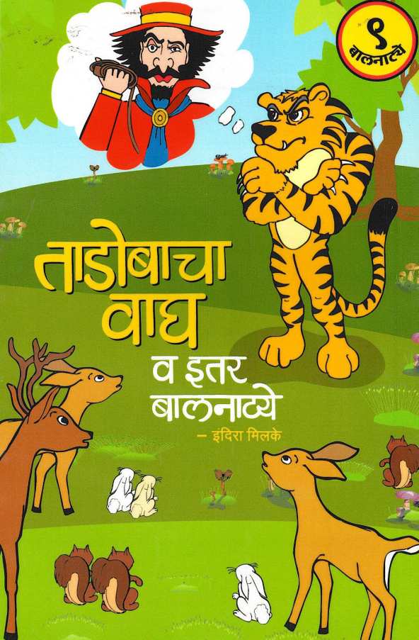 Tadobacha Vagh va Itar Balnatya: P. Ramabai ( ताडोबाचा वाघ व इतर बालनाट्ये: पं. रमाबाई by Indira Milke ( इंदिरा मिलके )