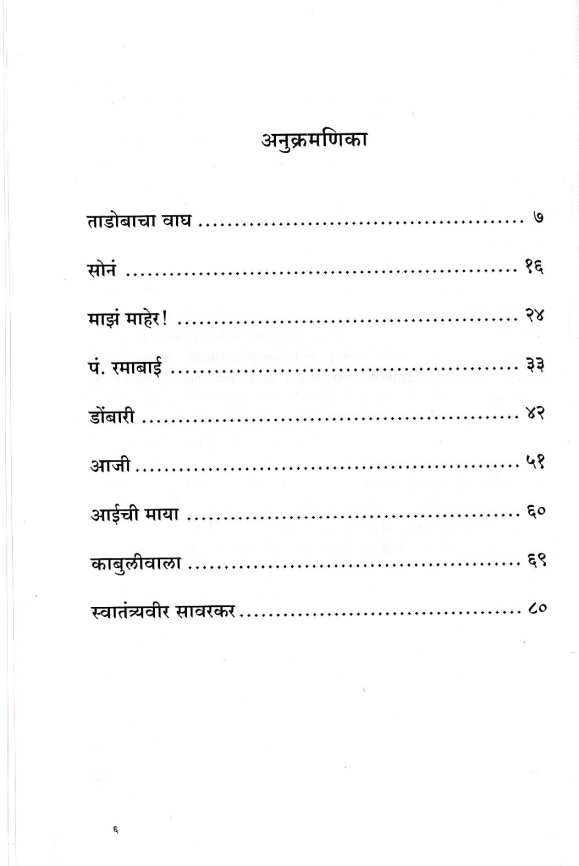 Tadobacha Vagh Va Itar Balnatya: Swatantryveer Savarkar ( ताडोबाचा वाघ व इतर बालनाट्ये: स्वातंत्र्यवीर सावरकर by Indira Milke ( इंदिरा मिलके )