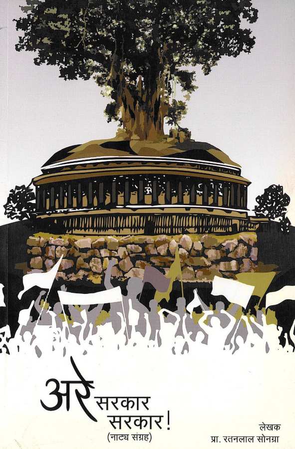Are Sarkar Sarkar! ( अरे सरकार सरकार! by Ratanlal Sonagra ( रतनलाल सोनग्रा )