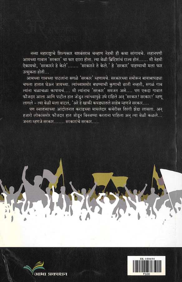 Are Sarkar Sarkar! ( अरे सरकार सरकार! by Ratanlal Sonagra ( रतनलाल सोनग्रा )