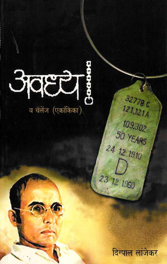 Avadhya - Ekankika Sangrah ( अवध्य - एकांकिका संग्रह by Digpal Lanjekar ( दिग्पाल लांजेकर )