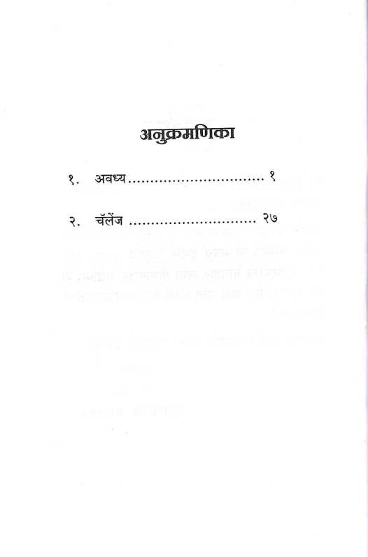 Avadhya - Ekankika Sangrah ( अवध्य - एकांकिका संग्रह by Digpal Lanjekar ( दिग्पाल लांजेकर )