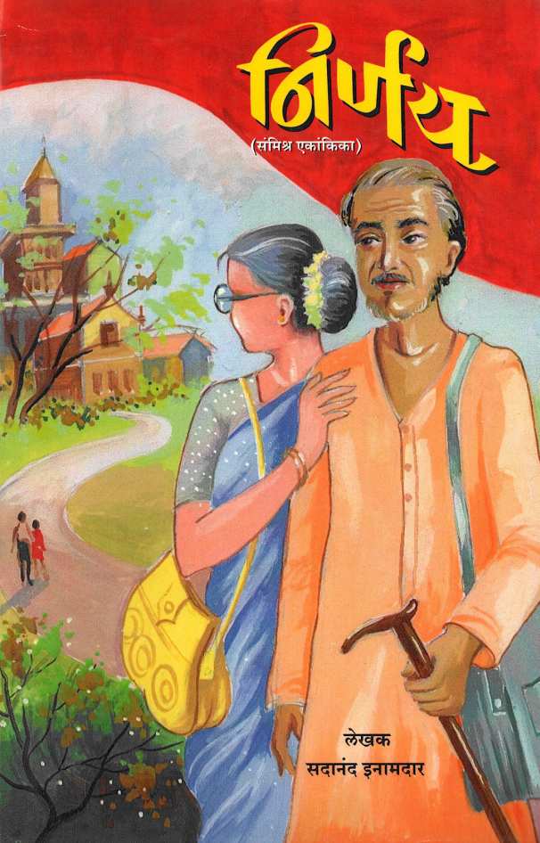 Nirnay ( निर्णय by Sadanand Inamdar ( सदानंद इनामदार )