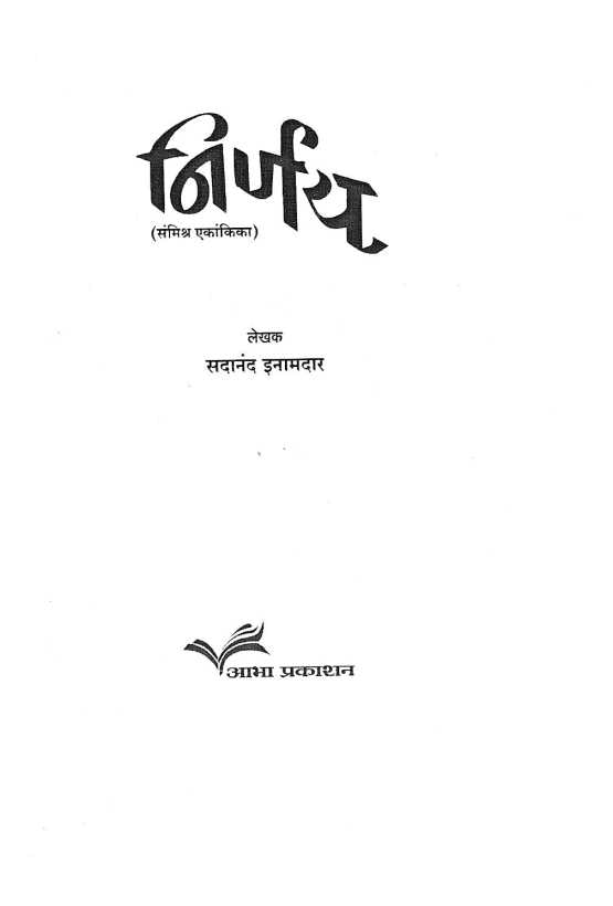 Nirnay ( निर्णय by Sadanand Inamdar ( सदानंद इनामदार )