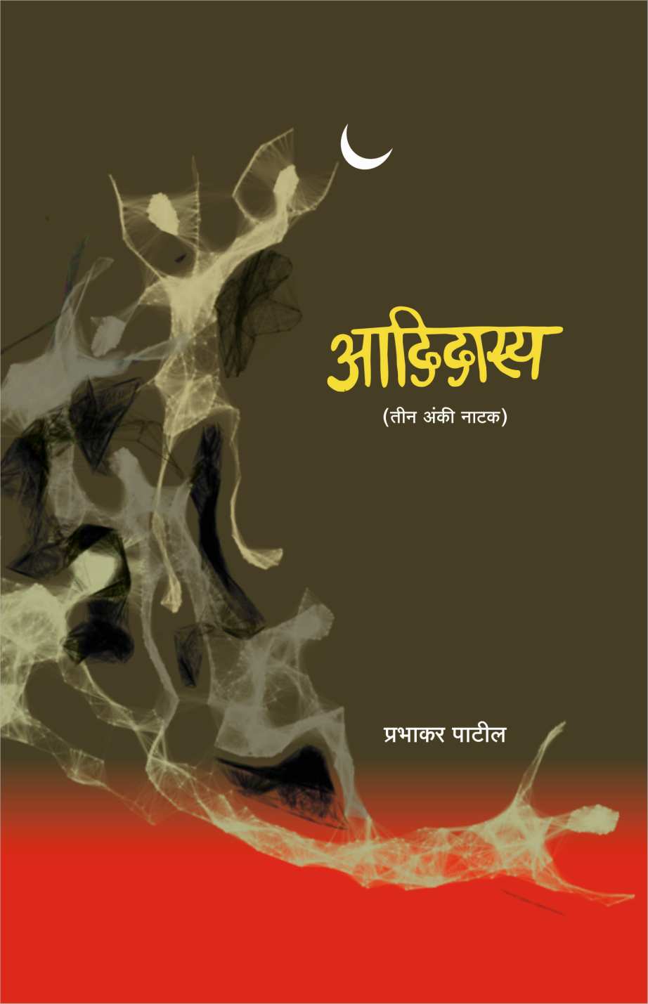 Adidasya ( आदिदास्य by Prabhakar Patil ( प्रभाकर पाटील )
