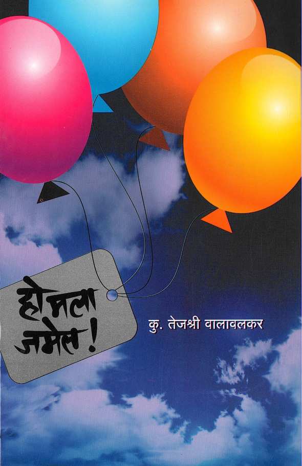 Ho Mala Jamel! ( हो मला जमेल! by Tejashri Walavalkar ( तेजश्री वालावलकर )